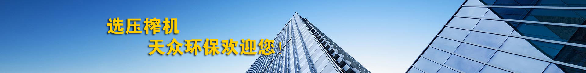 新（xīn）鄉（xiāng）市天眾環保（bǎo）科技有限公司