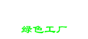 第一批深圳（zhèn）市（shì）級綠色工廠